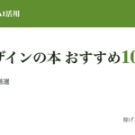 【2026年最新】AI×デザインのおすすめ本10選｜現役採用担当が選ぶ2024年以降の新刊