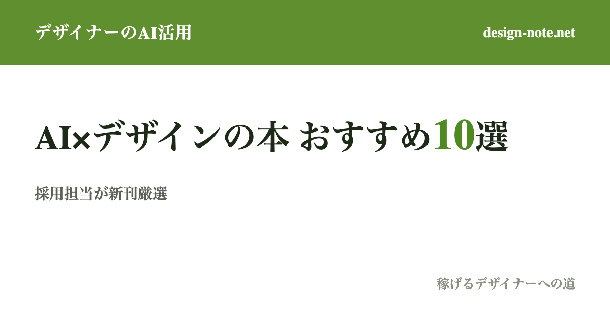 【2026年最新】AI×デザインのおすすめ本10選｜現役採用担当が選ぶ2024年以降の新刊