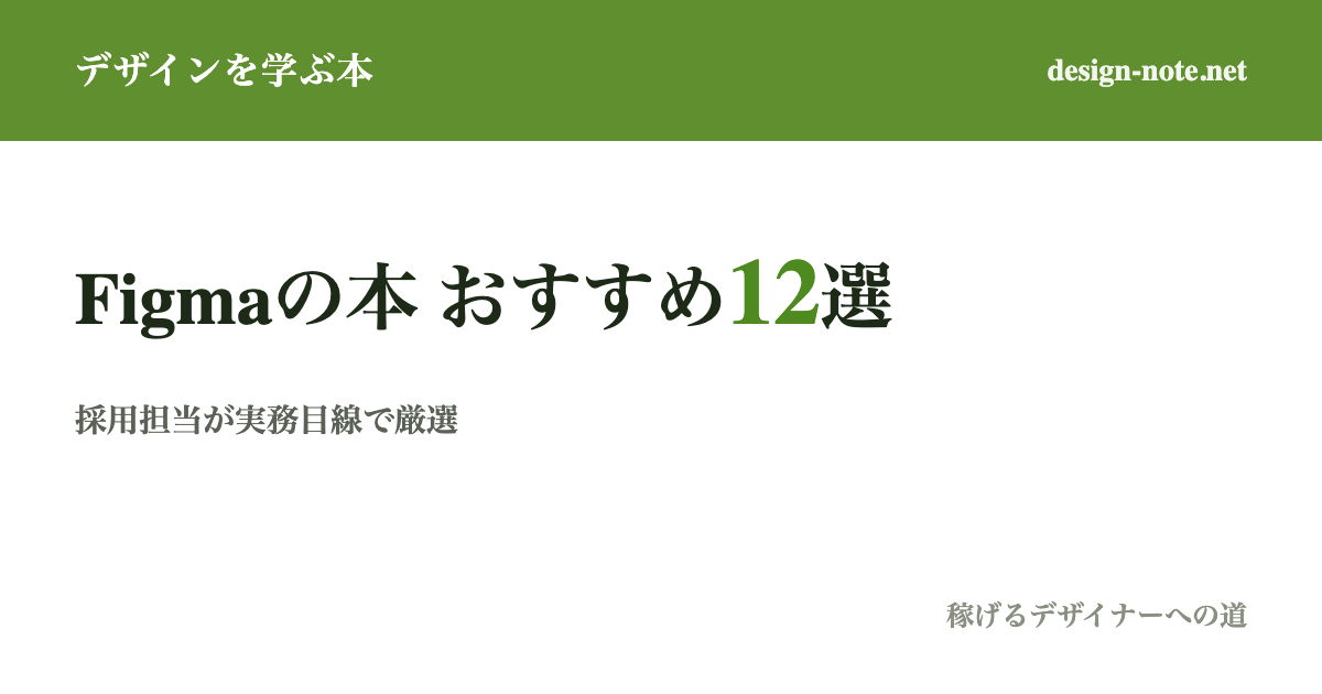 【2026年最新】Figma・UIデザインが実務で学べる本12選｜採用担当が現場目線で厳選
