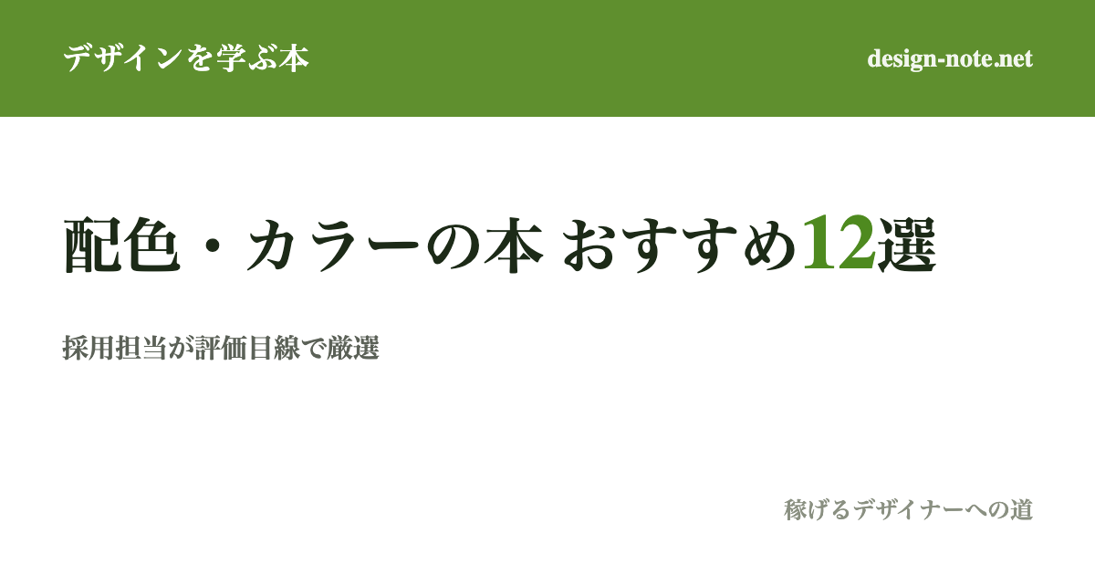 配色・カラーデザインが学べる本12選【2026年最新版】採用担当が"伸びるデザイナー"に薦める一冊