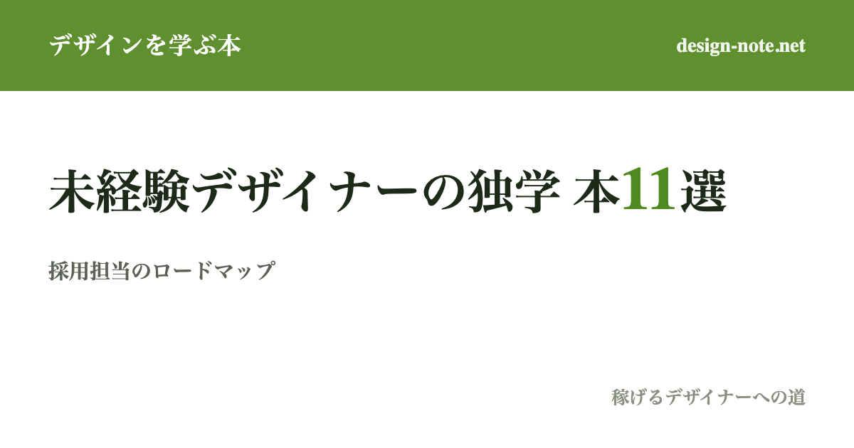 【採用担当が明かす】未経験からデザイナーになる独学ロードマップ本11選【2026年最新版】