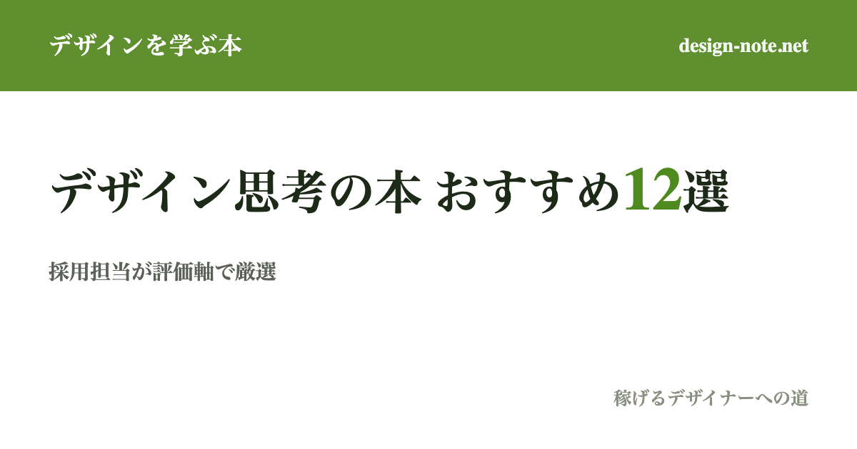 デザイン思考・アイデア発想が学べる本12選｜採用担当が評価軸で選んだ定番＆新刊【2026年版】