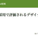 AI時代に採用で評価されるデザイナーの条件｜評価する側が見ているスキルとポートフォリオ