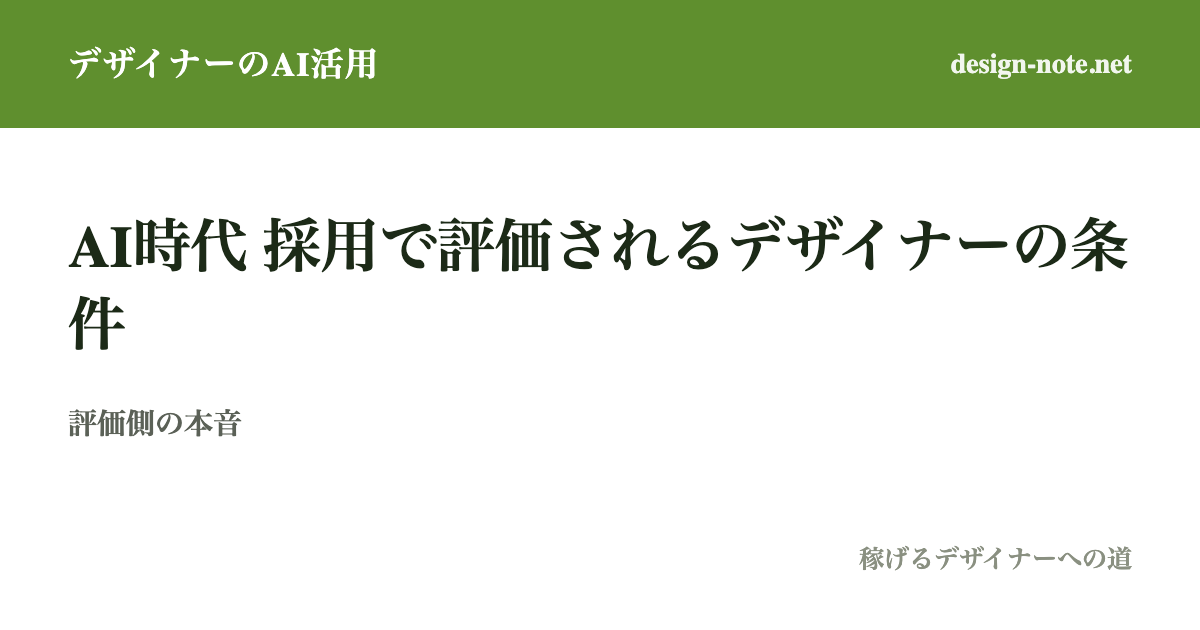 AI時代に採用で評価されるデザイナーの条件｜評価する側が見ているスキルとポートフォリオ