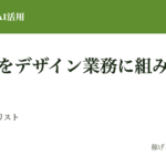 生成AIをデザイン実務のワークフローに組み込む手順｜工程別テンプレートと導入チェックリスト