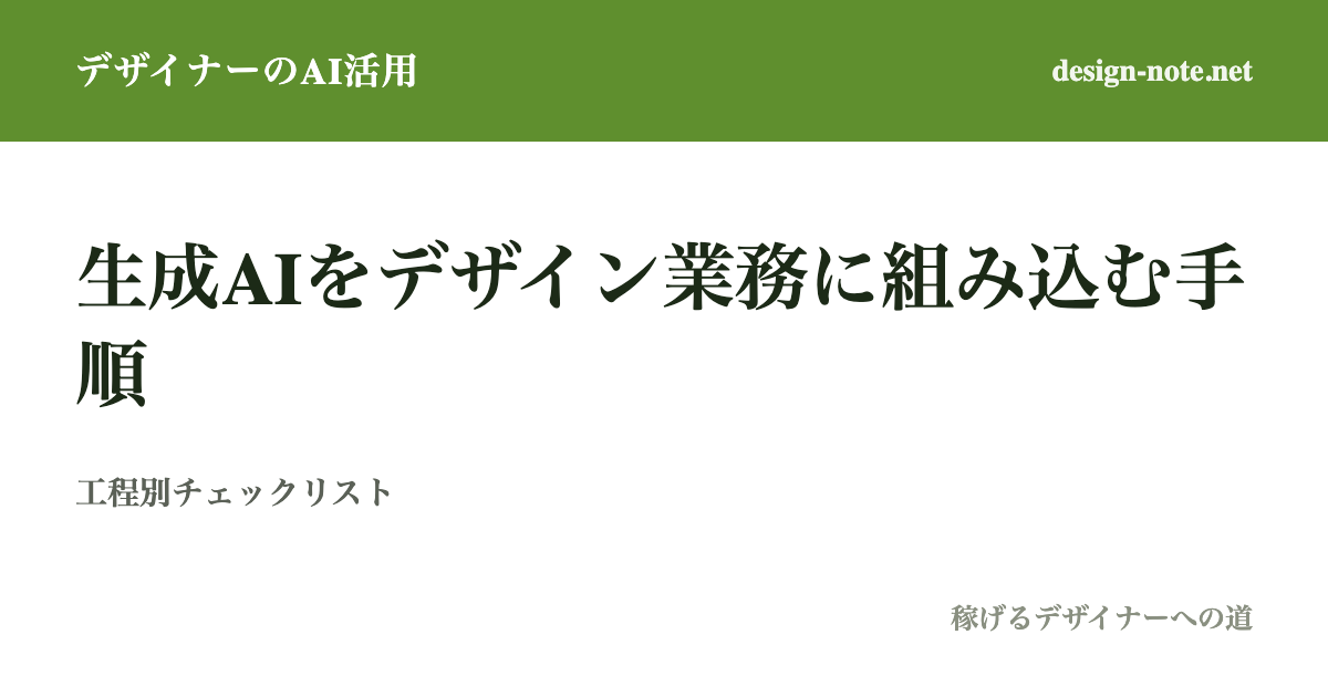 生成AIをデザイン実務のワークフローに組み込む手順｜工程別テンプレートと導入チェックリスト
