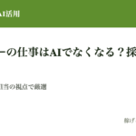 デザイナーの仕事はAIでなくなるのか？採用・アサインする側から見た「消える人」と「選ばれ続ける人」の分岐点