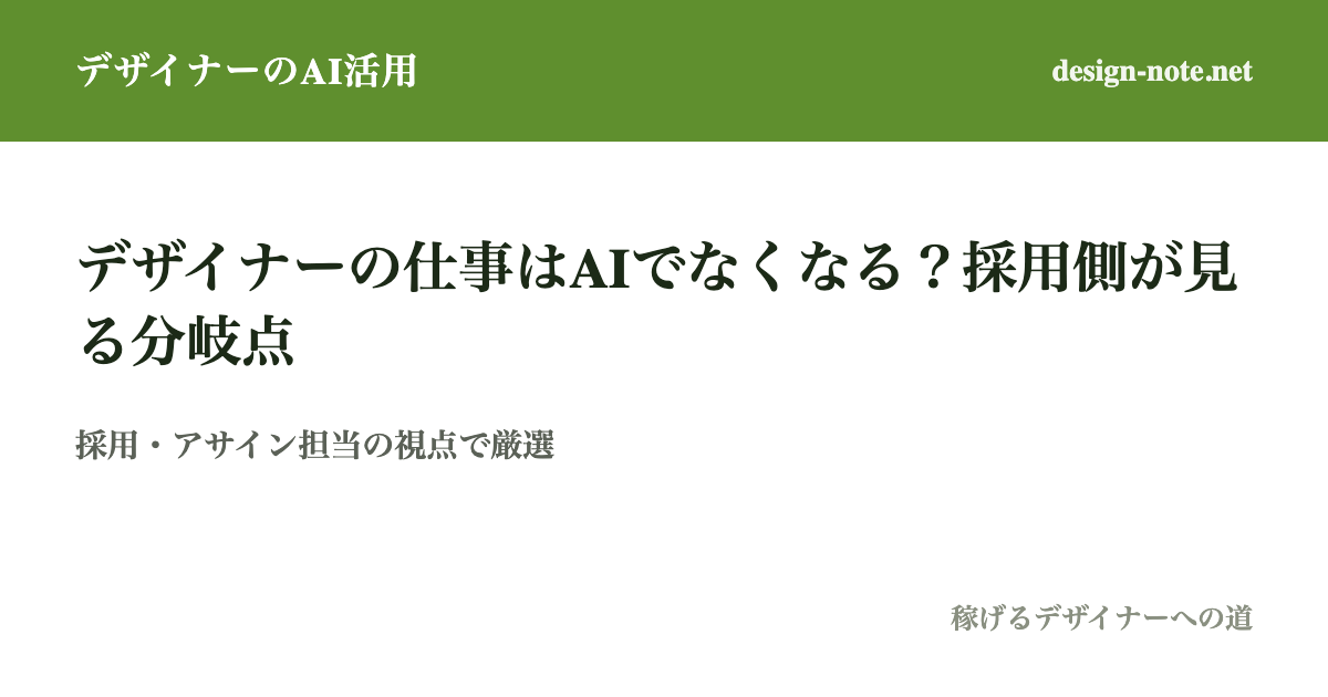 デザイナーの仕事はAIでなくなるのか？採用・アサインする側から見た「消える人」と「選ばれ続ける人」の分岐点