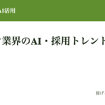 デザイン業界のAI活用・採用トレンド【2026】現場の採用担当が見た人材市場のリアル