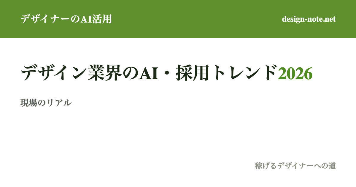 デザイン業界のAI活用・採用トレンド【2026】現場の採用担当が見た人材市場のリアル
