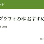 タイポグラフィ・フォントが学べる本12選【2026年最新版】採用・アサイン担当が"評価軸"で選んだ和文・欧文・文字組み