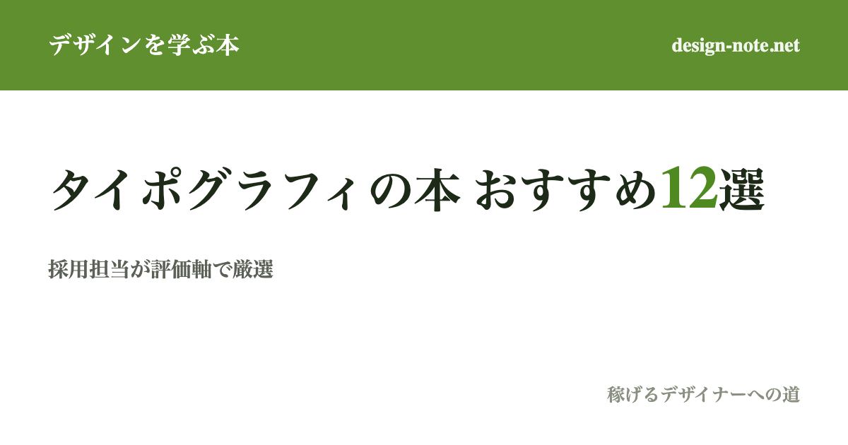 タイポグラフィ・フォントが学べる本12選【2026年最新版】採用・アサイン担当が"評価軸"で選んだ和文・欧文・文字組み