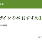 AI時代のWebデザインが学べる本12選【2026年夏ver.】採用・アサイン担当が"この人になら任せたい"人材になるために