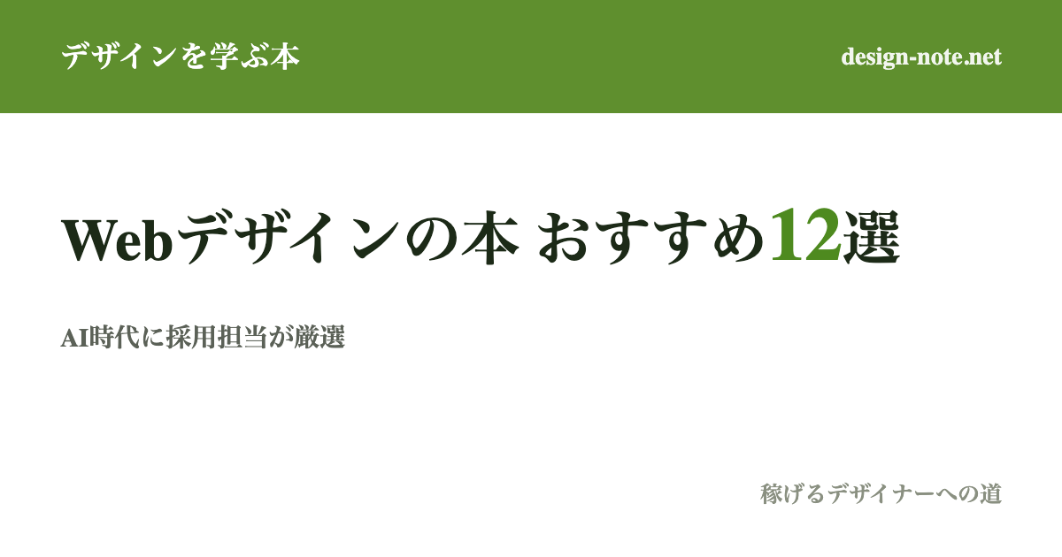AI時代のWebデザインが学べる本12選【2026年夏ver.】採用・アサイン担当が"この人になら任せたい"人材になるために
