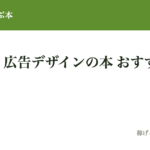 バナー・広告クリエイティブが学べる本12選｜デザイナーを"採用・アサインする側"が読むべき教科書【2026最新】