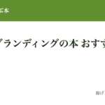 ロゴ・ブランディングが学べる本12選｜デザイナーを"評価・アサインできる"目を養う【2026年版】