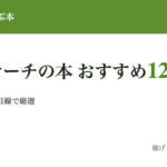UXリサーチ・ユーザー調査が学べる本12選｜採用・アサイン担当が"見極めに使える"順で厳選【2026最新】