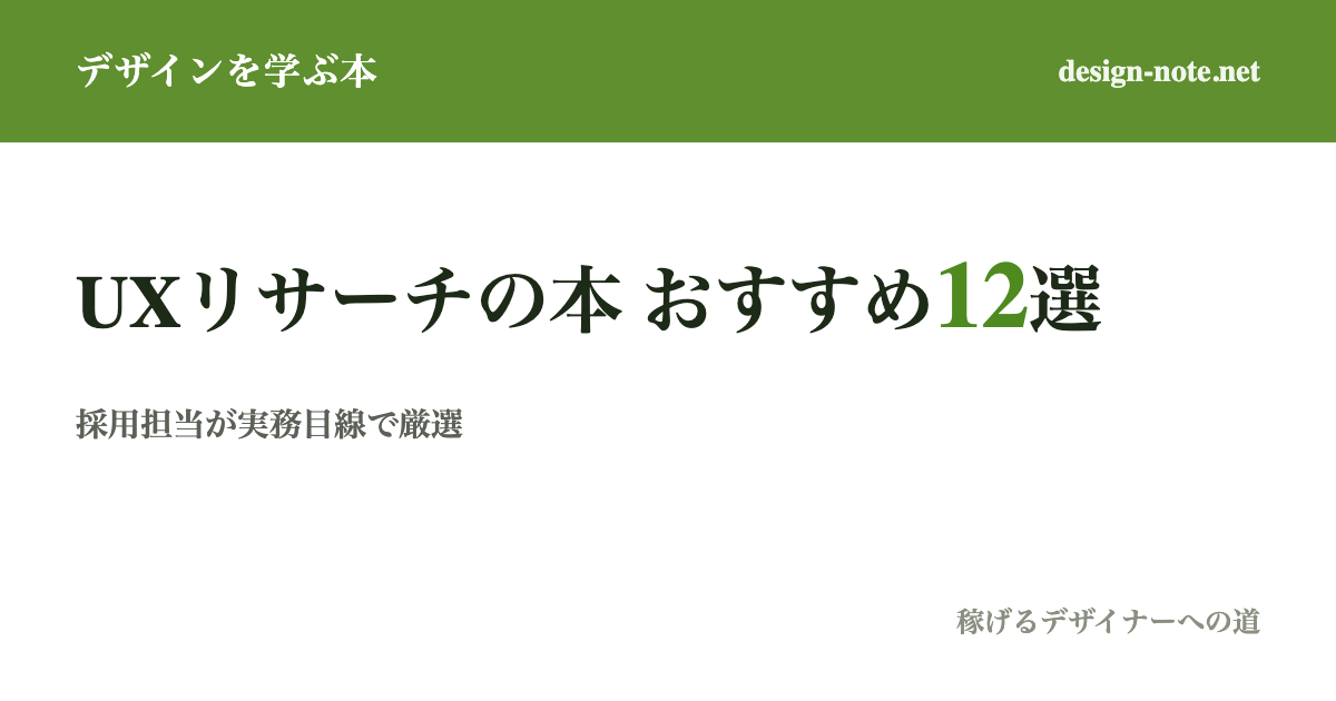 UXリサーチ・ユーザー調査が学べる本12選｜採用・アサイン担当が"見極めに使える"順で厳選【2026最新】