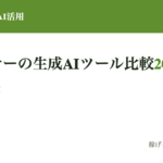 デザイナーが使う生成AIツール比較【2026】用途×体制で選ぶ最適解──採用担当が"実務で使える人"を見る目線で