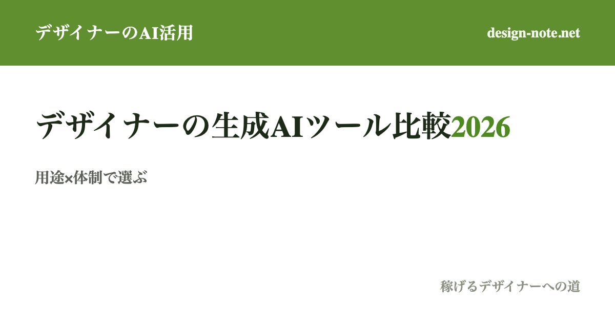 デザイナーが使う生成AIツール比較【2026】用途×体制で選ぶ最適解──採用担当が"実務で使える人"を見る目線で
